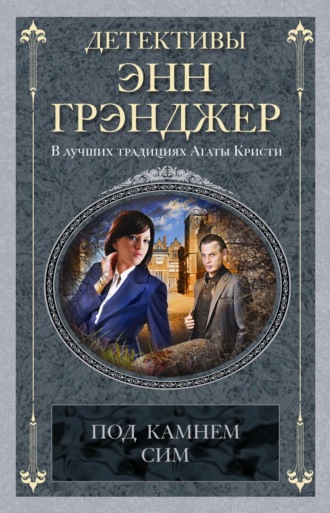 Энн Грэнджер, Под камнем сим